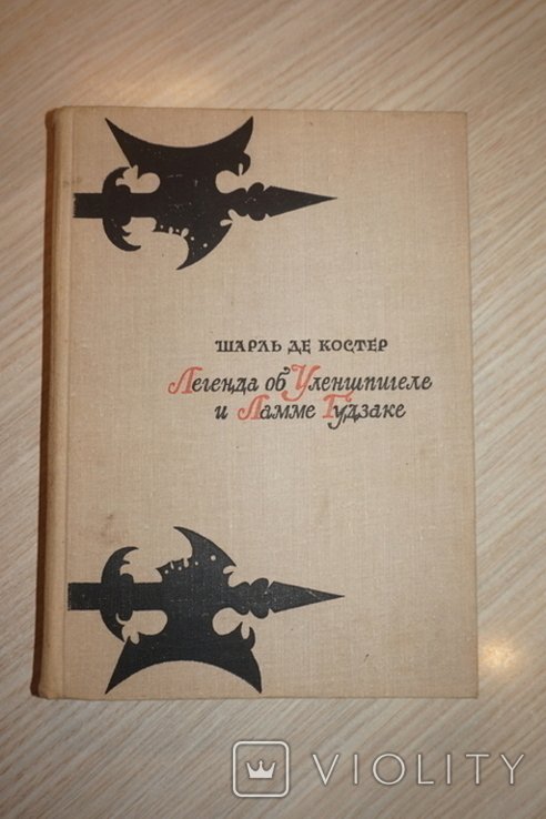 Ш. де Костер. Легенда об Уленшпигеле