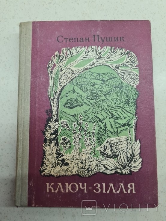 С. Пушик. Ключ зелья