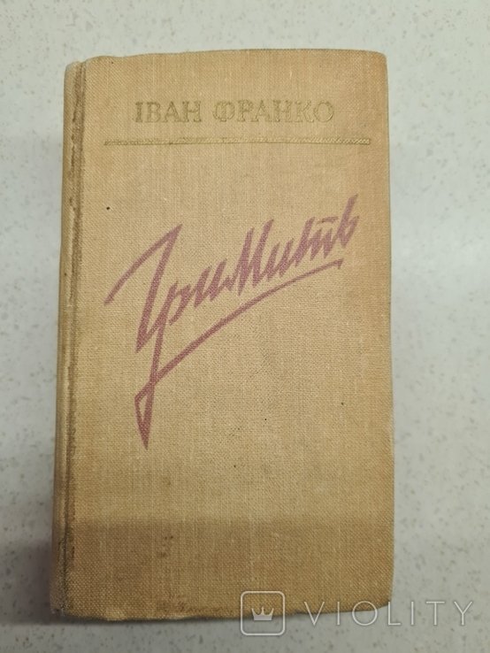 И. Франко. Гримит