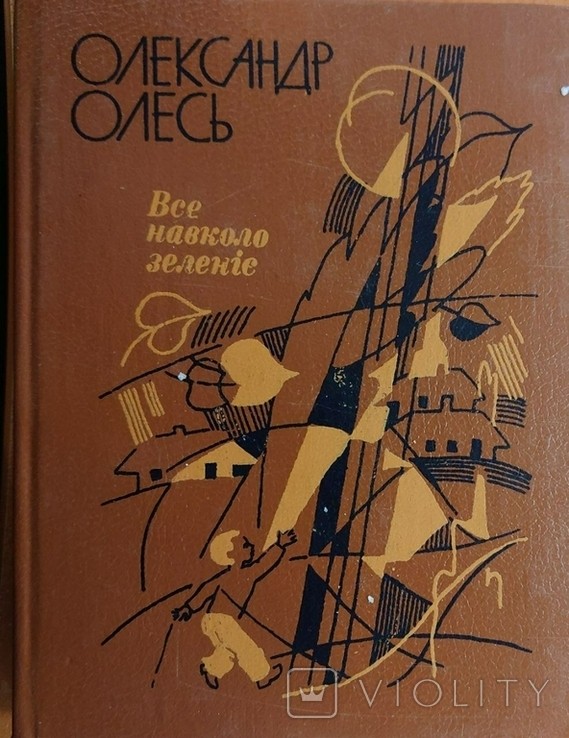О. Олесь. Все навколо зеленіє