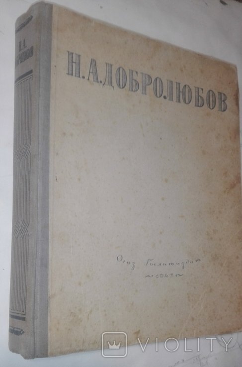 Н.А. Добролюбов. Избранные сочинения