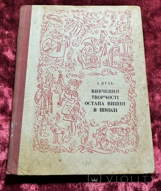 О.В. Вишня. Изучение творчества Остапа Вишни в школе