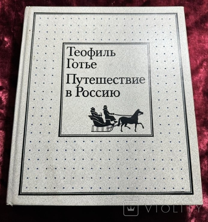 Т. Готье. Путешествие в Россию