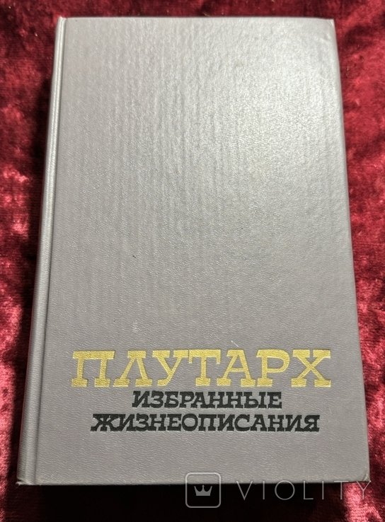 Плутарх. Избранные жизнеописания. Том первый