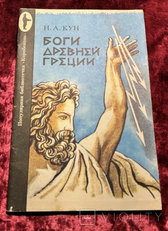 Н.А. Кун. Боги Древней Греции