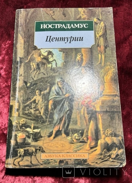 Нострадамус. Центурии