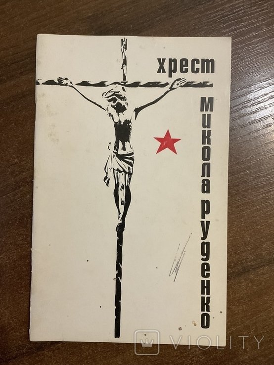 М. Руденко. Хрест Политвязанец