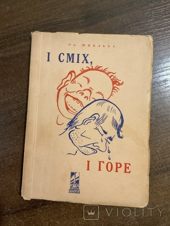 Ол. Шпилька. И смех и горе