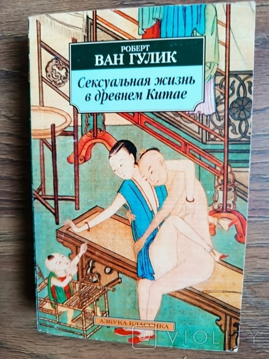 Р. Ван Гулик. Сексуальная жизнь в древнем Китае