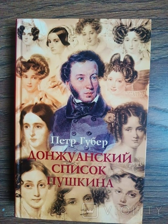 П. Губер. Донжуанский список Пушкина