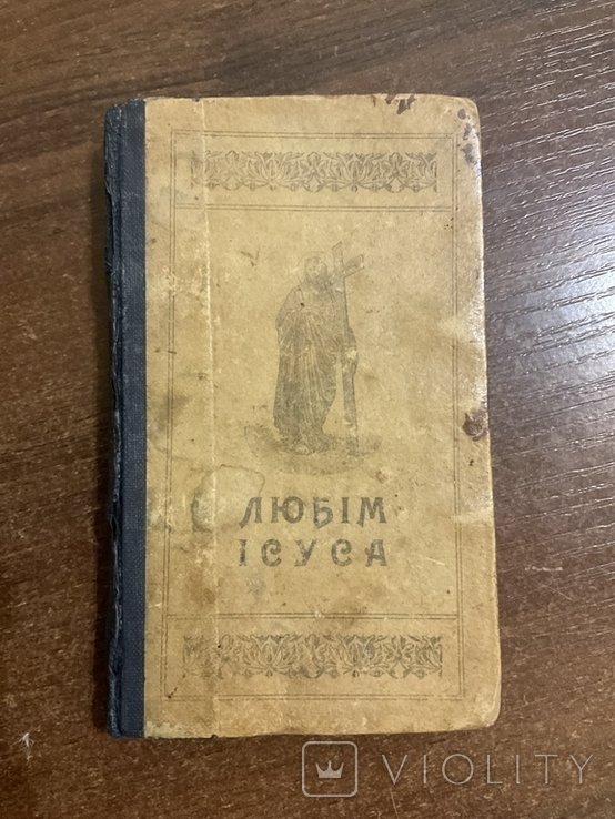 А. Лозинский. Любим Иисуса