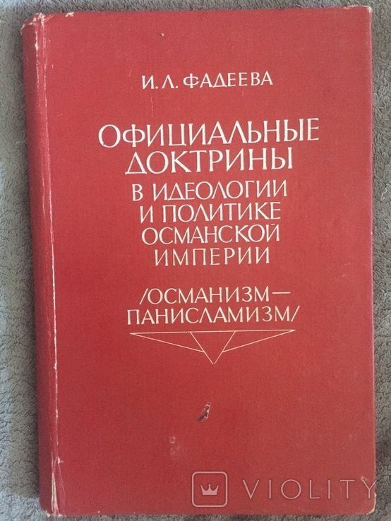 И.Л. Фадеев. Официальные доктрины в идеологии и политике Османской империи