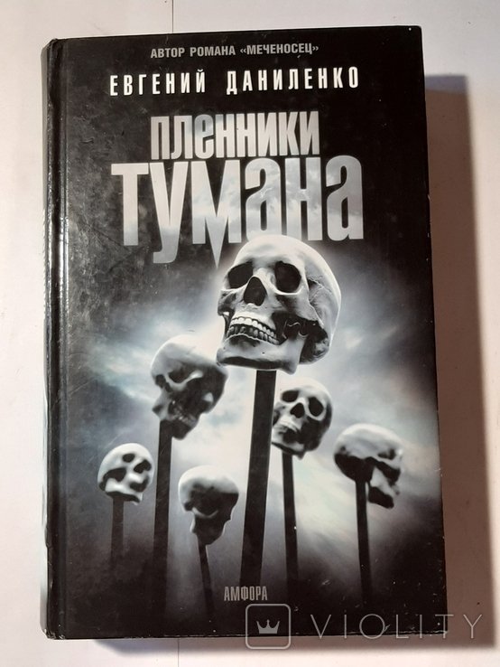 Е. Даниленко. Пленники тумана