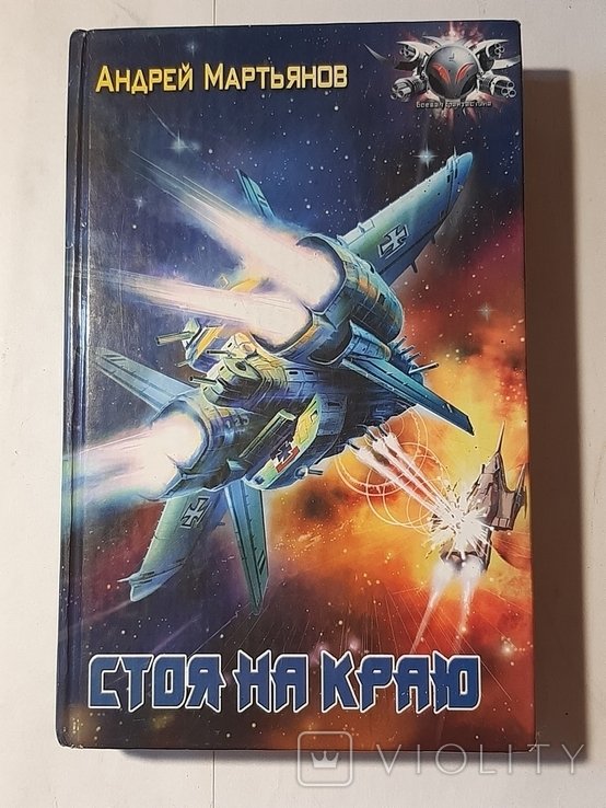 А.Ю. Мартьянов. Стоя на краю