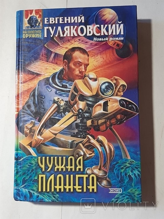 Е. Гуляковский. Чужая планета