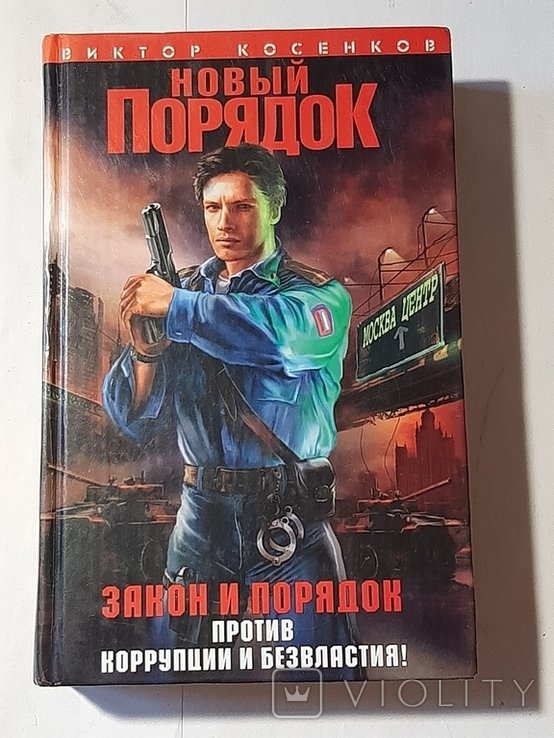 В. Косенков. Новый порядок