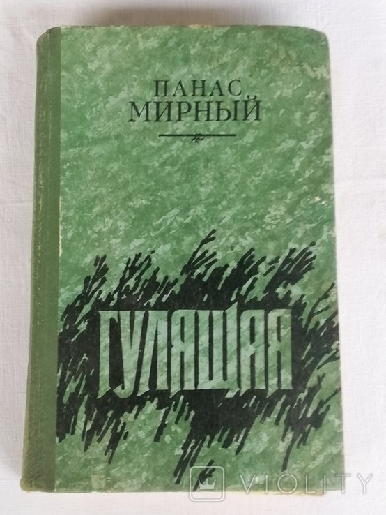 П. Мирный. Гулящая
