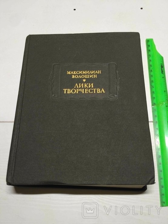 М. А. Волошин. Лики творчества