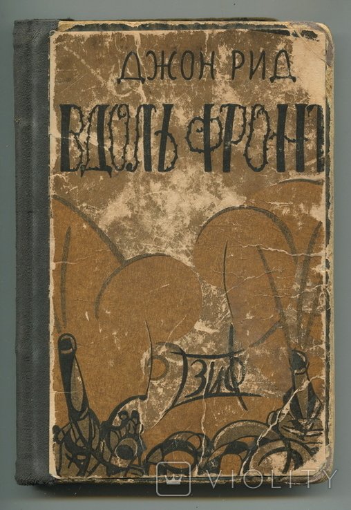 Д.С. Рид. Вдоль фронта