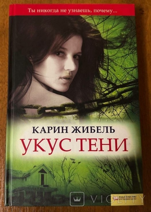 К. Жибель. Укус тени