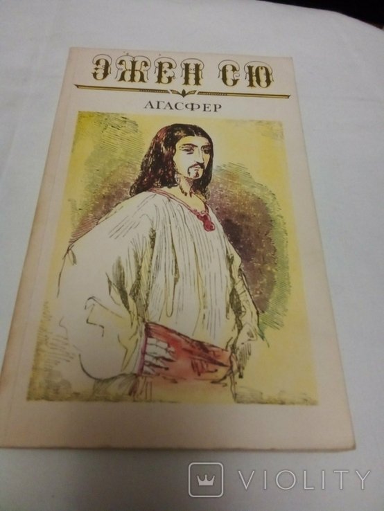 Э. Сю. Агасфер