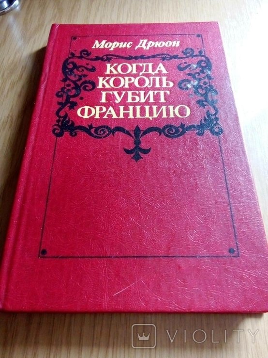 М. Дрюон. Когда король губит Францию