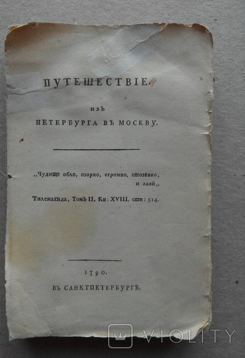 А.Н. Радищев. Путешествие из Петербурга в Москву