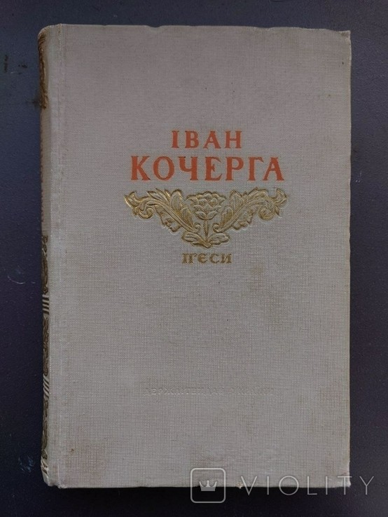 І. Кочерга. Ярослав Мудрий