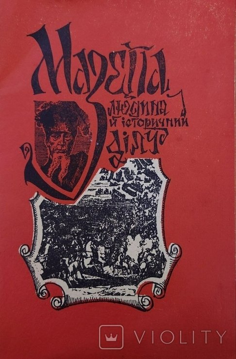 Й.М. Чікало. Мазепа человек и историческая личность