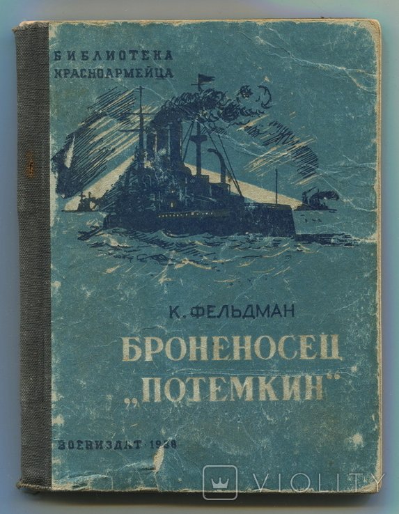 К.И. Фельдман. Броненосец Потемкин