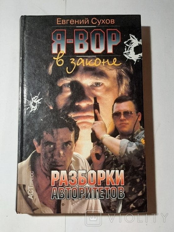 Е. Сухов. Разборки авторитетов