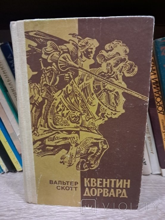 В. Скотт. Квентин Дорвард