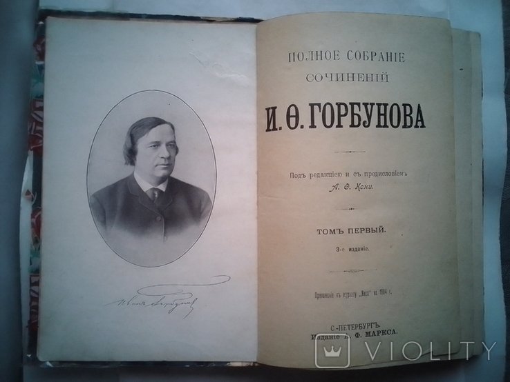 И.О. Горбунов. Полное собрание сочинений. Том первый