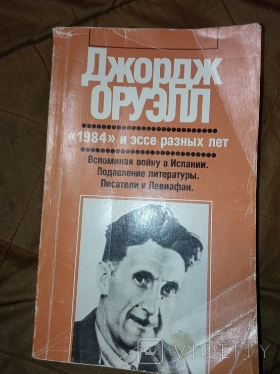 Д. Оруэлл. 1984