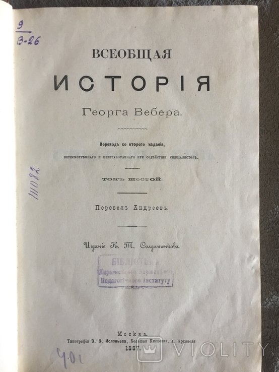 Г. Вебер. Всеобщая история. Том 6