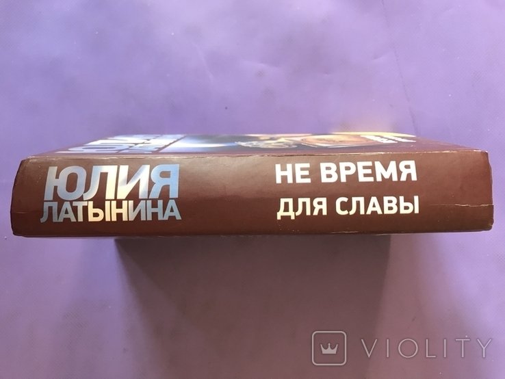 Л.Ю. Латынина. Не время для славы
