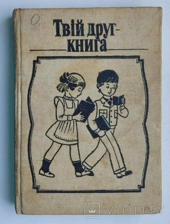 Твій друг - книга. Збірник віршів, оповідань, п'єс, спогадів, прислів'їв та приказок