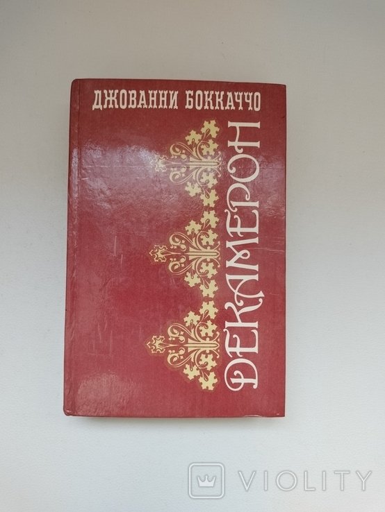 Д. Боккаччо. Декамерон