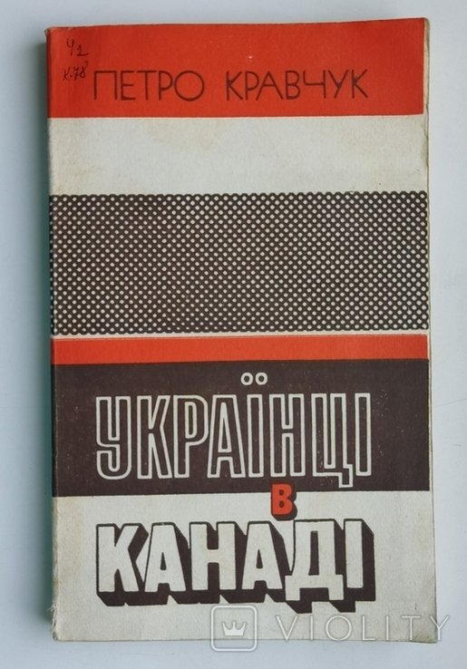 П. Кравчук. Украинцы в Канаде