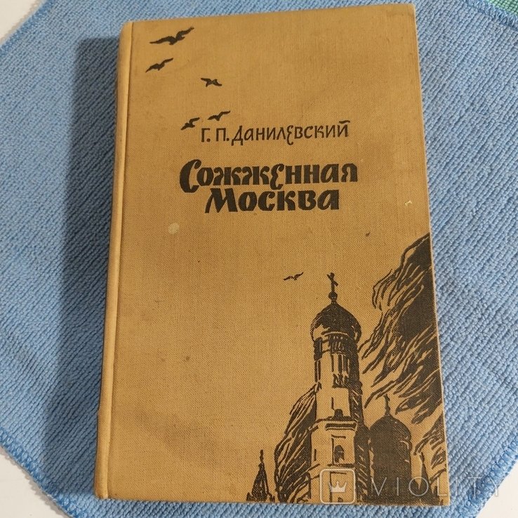 Г.П. Данилевский. Сожженная Москва 1957 года