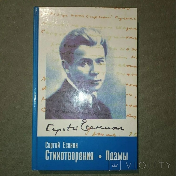 С.А. Есенин. Стихотворения Поэмы