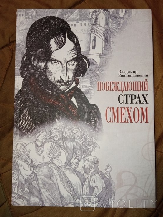 Н. В. Гоголь. Побеждающий страх смехом