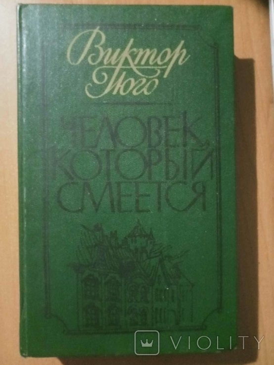 В. Гюго. Человек, который смеется