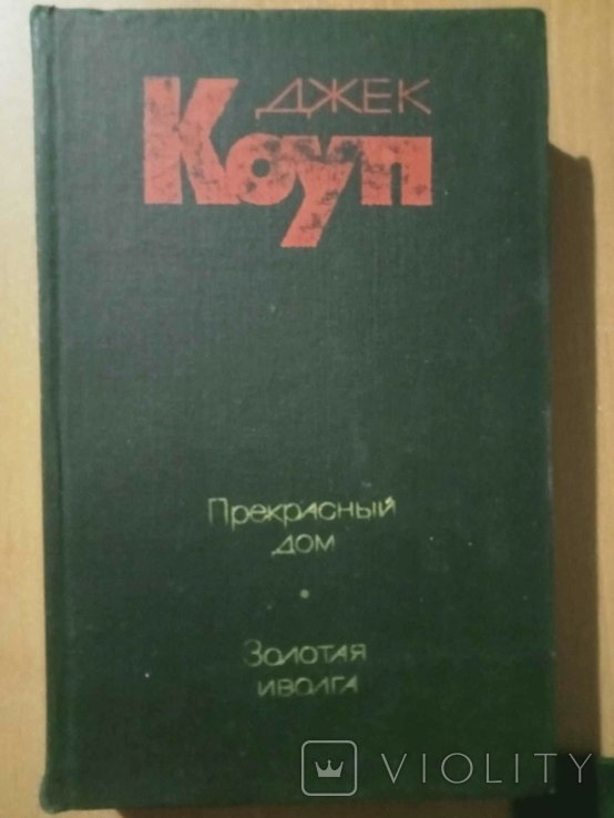 Д. Коуп. Прекрасный дом. Золотая иволга