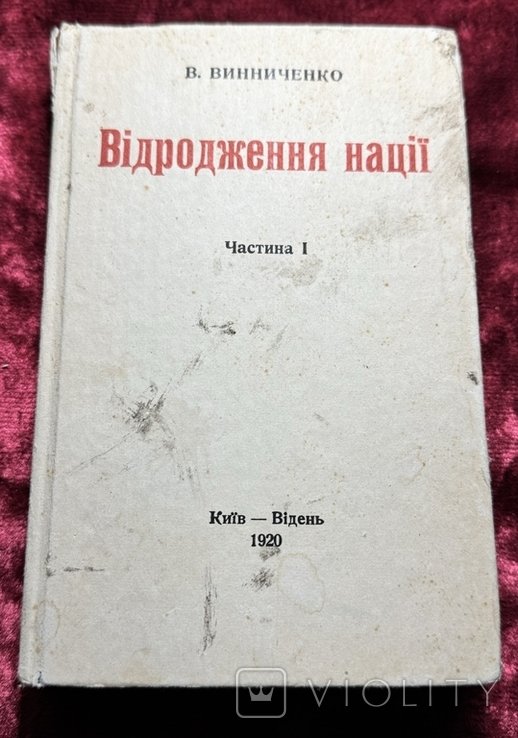 В.В. Винниченко. Возрождение нации. Часть 1