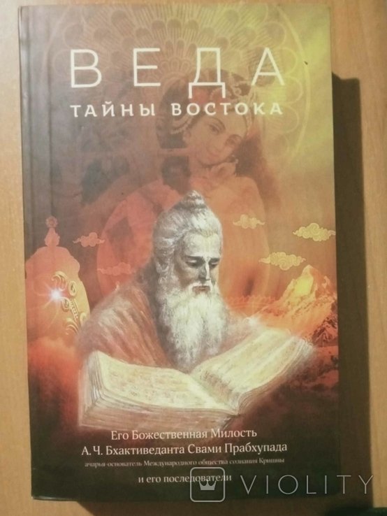 Б.С. Прабхупада. Веда. Тайны востока