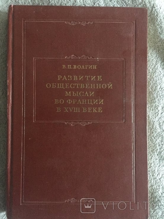 В. Волгин. Развитие общественной мысли во Франции в XVIII в