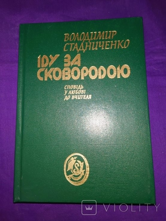 Г.С. Сковорода. Иду за Сковородой