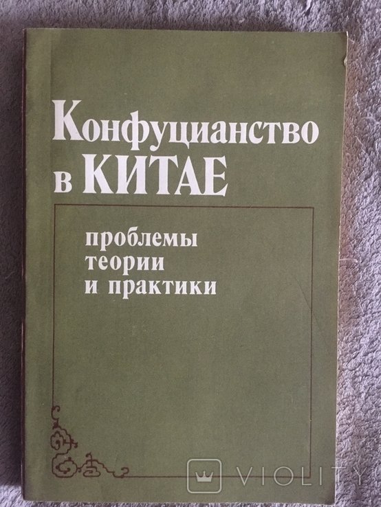 Конфуций. Конфуцианство в Китае. Проблемы теории и практики