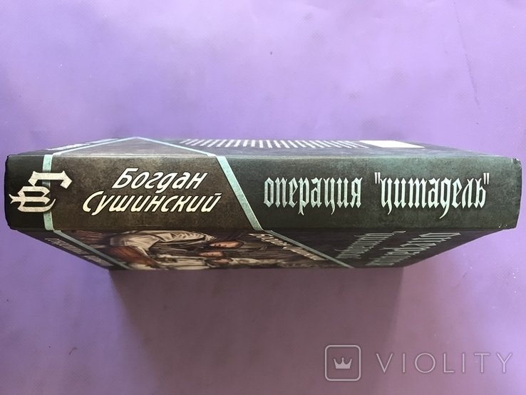 Б. Сушинский. Операция «Цитадель»